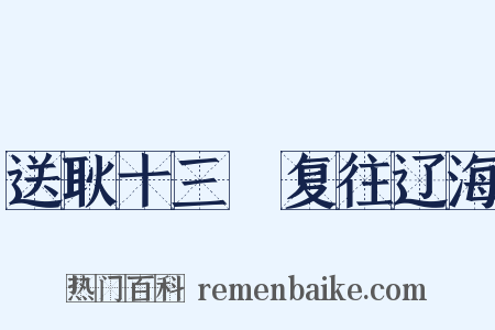 送耿十三湋复往辽海是什么意思的图片
